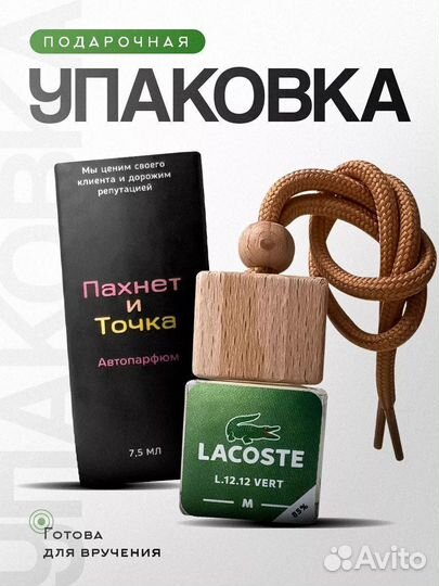 Ароматизатор в машину lacoste