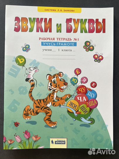 Рабочие тетради 1 класс Звуки и буквы