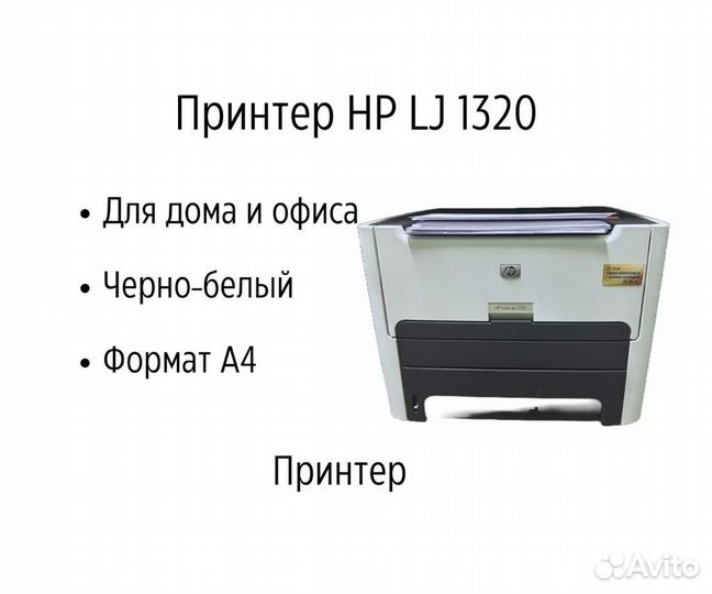 Принтер лазерный HP LaserJet 1320