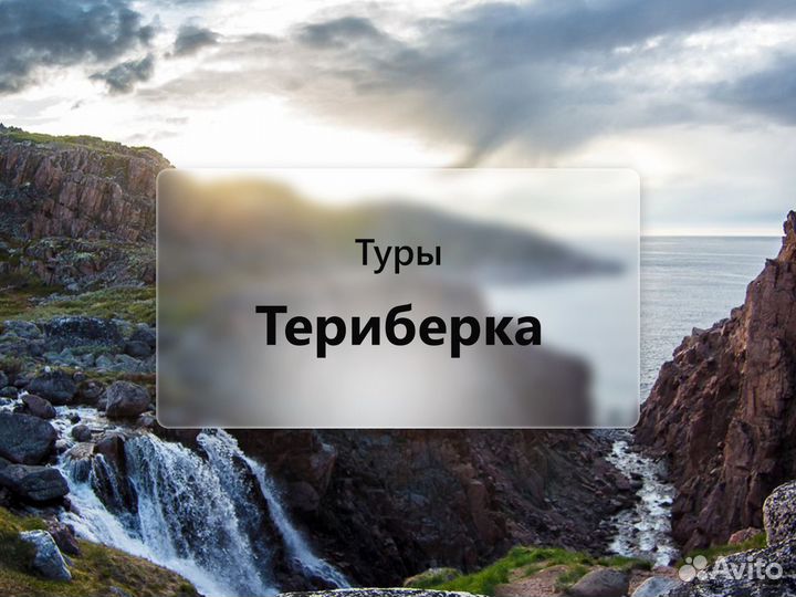 Туры по Териберке Экскурсии Мурманск