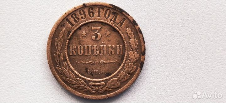 3 копейки 1896