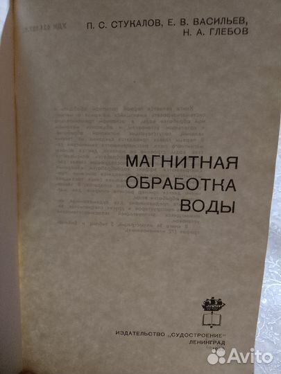 Магнитная обработка воды. П. С. Стукалов