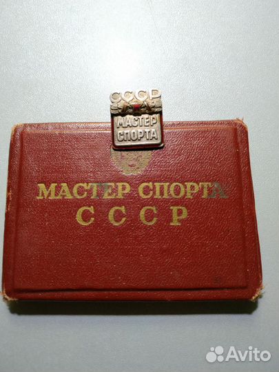 Мастер спорта 1959год. На документе. Редкость