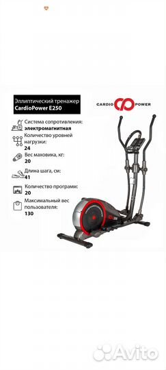 Эллиптический тренажер CardioPower E250