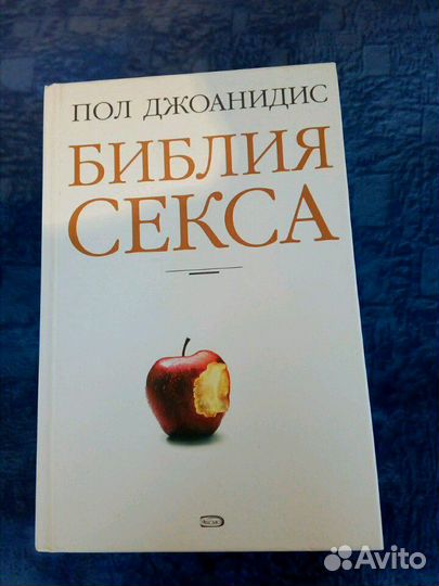 О Сексе,Книга Пол Джоанидис