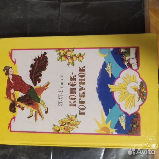 Конек-горбунок книга