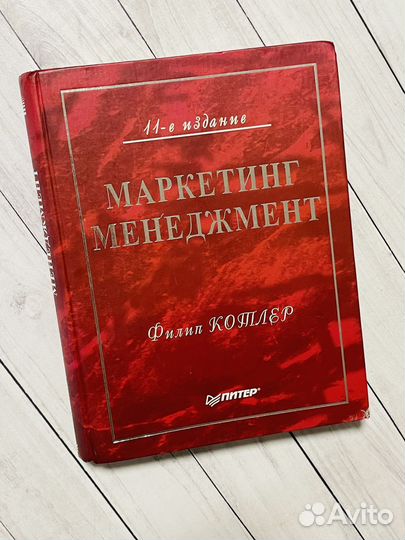 Маркетинг менеджмент (Филип Котлер)