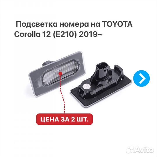 Подсветка номера на Toyota Corolla 12 (E210)