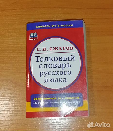 Словарь Ожегова