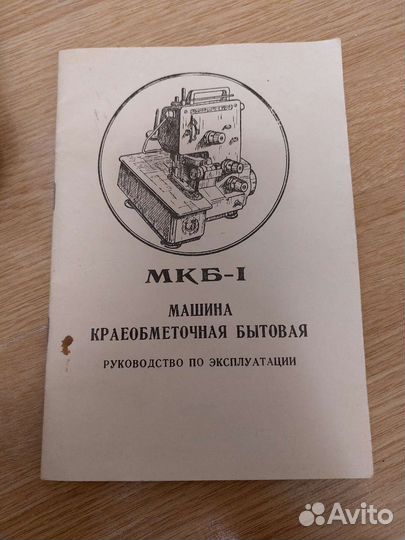 Краеобметочная машина, оверлок мкб-1