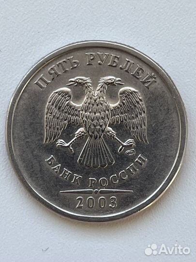 RRR 5 рублей 2003 года спмд