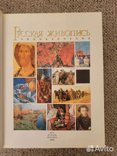 Книга. Русская живопись. Энциклопедия