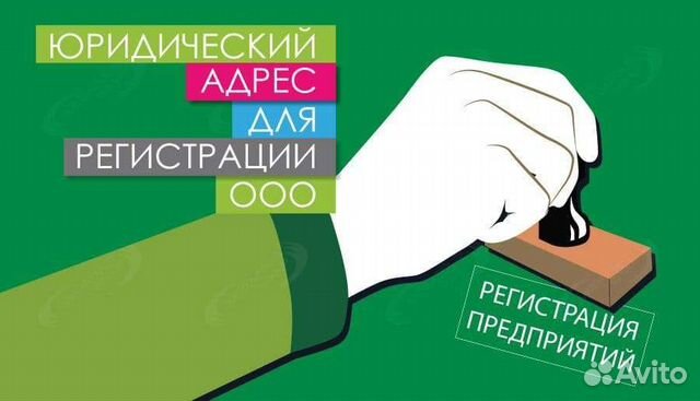 Юридический адрес для ооо
