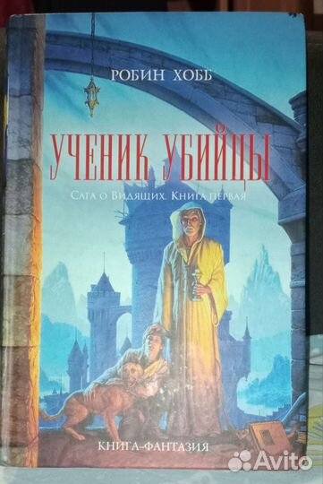 Сага о видящих