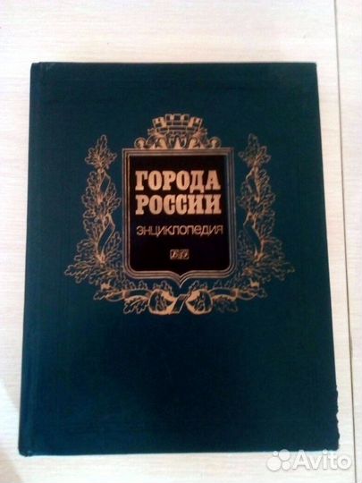 Полная Энциклопедия городов России с фото