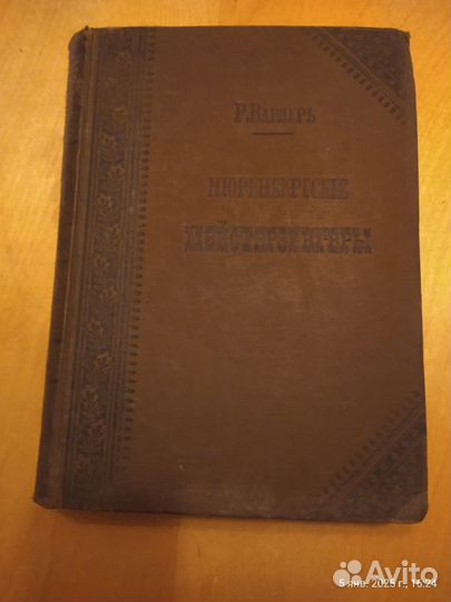 Старинные клавиры оперы Р. Вагнера 