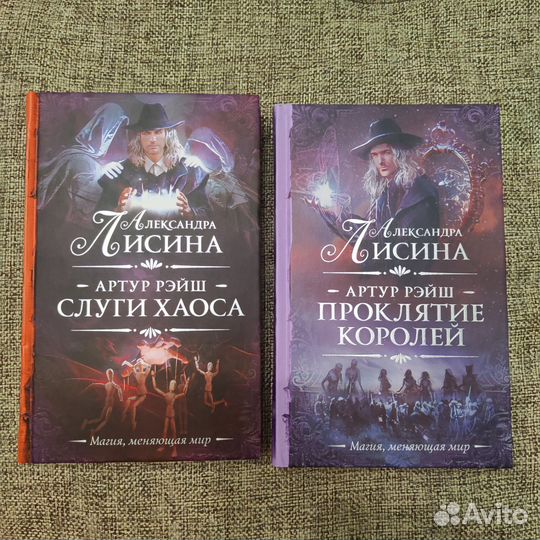 Александра Лисина.Проклятие королей,Слуги хаоса