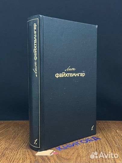 Лион Фейхтвангер. Собрание сочинений в шести томах