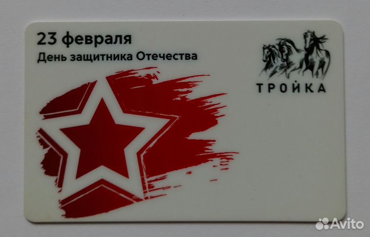 Карта Тройка День защитника Отечества 2021