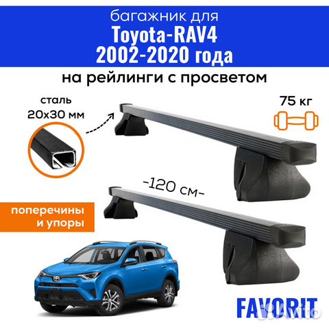Багажник для Toyota RAV4 c 2002-20 Favorit 20х30