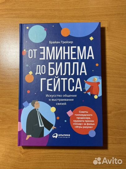 Новая книга от Эминема до Билла Гейтса