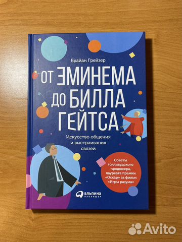 Новая книга от Эминема до Билла Гейтса