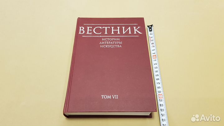 Вестник истории, литературы, искусства. Альманах