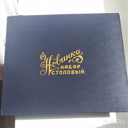 Набор столовых приборов Новинка СССР