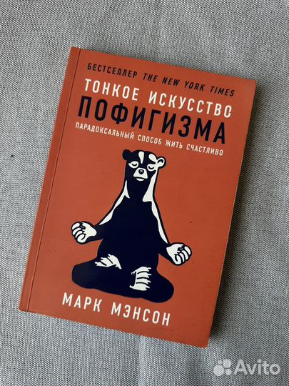 Тонкое искусство пофигизма