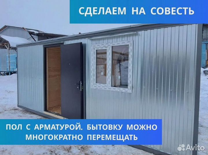 Строительная бытовка