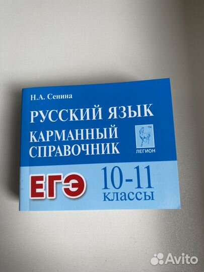 Русский язык/ Карманный справочник/ ЕГЭ/ Сенина
