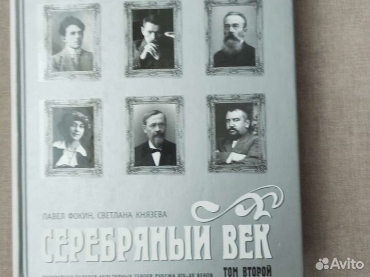 Серебряный век.П.Фокин,С.Князева