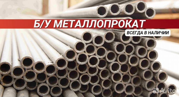 Трубы б/у Металлопрокат