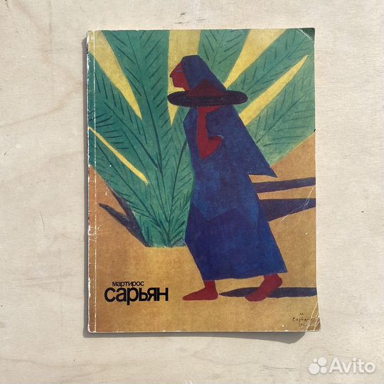 Альбом Сарьян