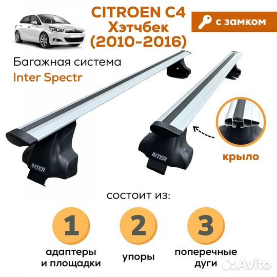 Багажник для Citroen C4 хэтчбек Spectr Замок Крыло