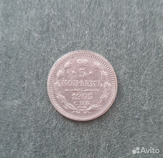 5 копеек 1905