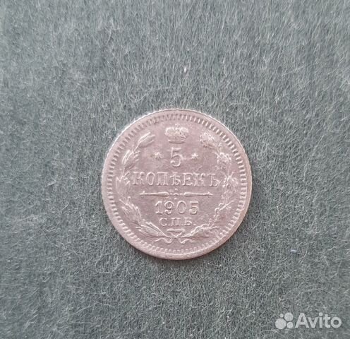 5 копеек 1905