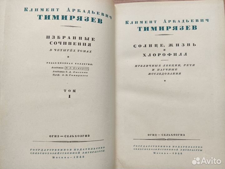 Тимирязев К.А. Избранные сочинения в четырех томах