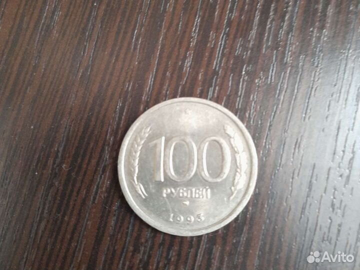 Монета 100 р 1993 года