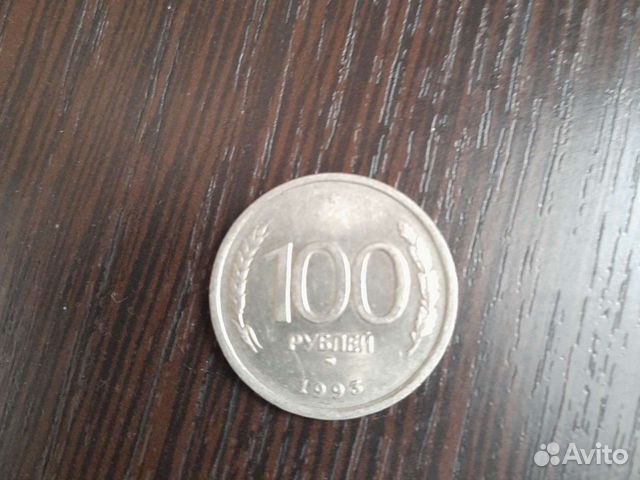 Монета 100 р 1993 года
