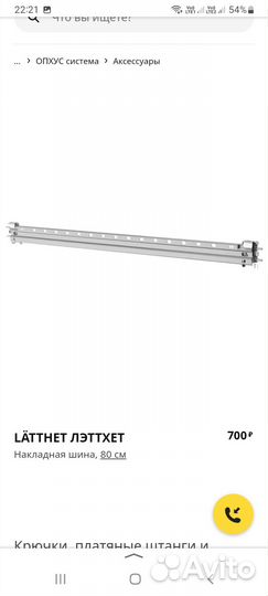 Накладная шина Латтхет Икея