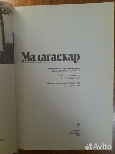 Книга Мадагаскар. Золотой фонд Биосферы