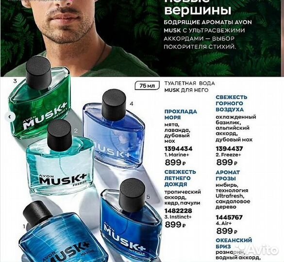 Avon муж.туал. вода Musk Marine и Musk Intense