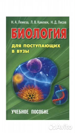 Учебник по биологии для поступающих в вузы Лемеза