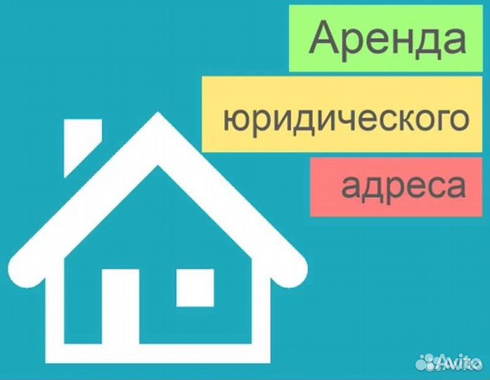 Предоставление юридического адреса от собственника