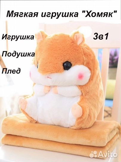 Мягкая плюшевая игрушка хомяк С пледом внутри