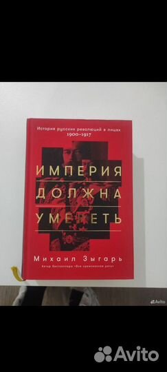 Книга для Юрия. Империя должна умереть