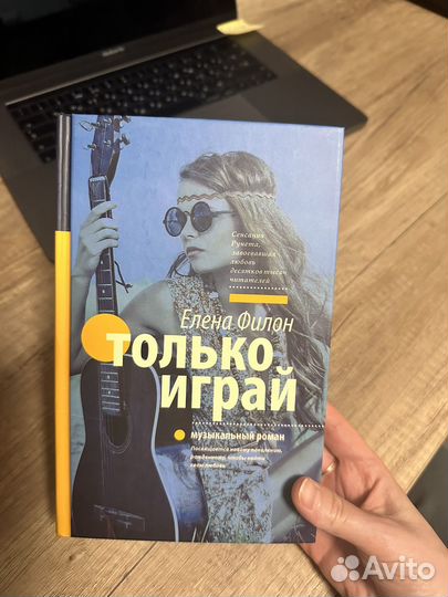 Только играй (Елена Филон )