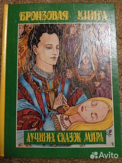 Бронзовая, жемчужная, изумрудная книги сказок
