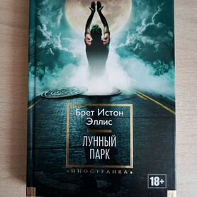 Книга Брет Истон Эллис Лунный парк